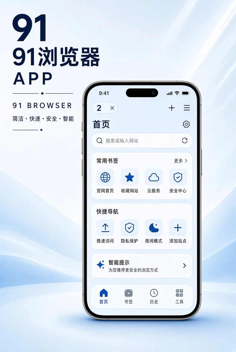 91浏览器APP界面